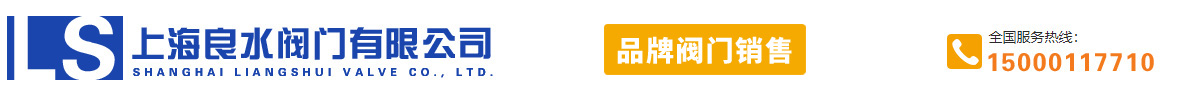 上海良水閥門有限公司官網